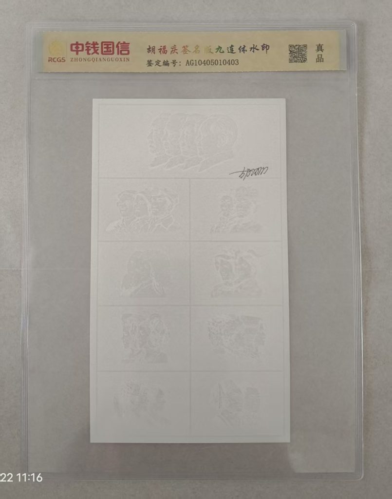 图片[1]-第四套人民币九连体艺术水印-嘉诚艺术