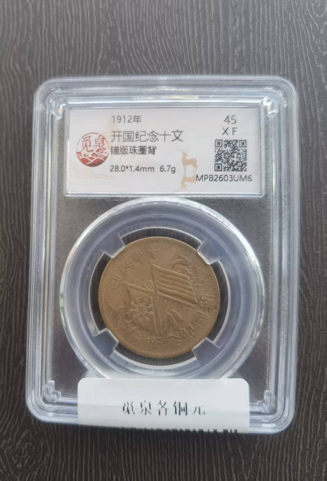 开国纪念币《十文》-嘉诚艺术
