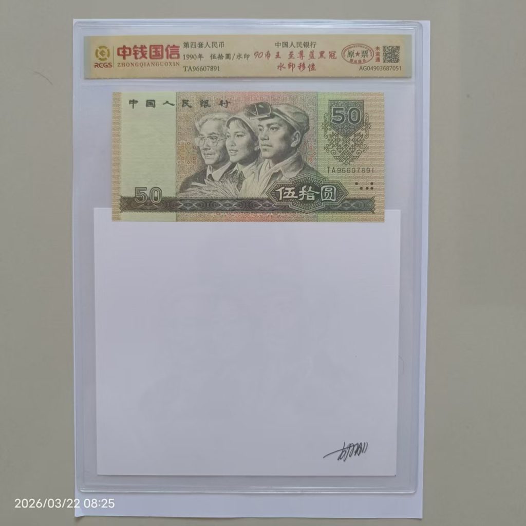 图片[1]-第四套人民币《伍拾元》1990版含水印-嘉诚艺术