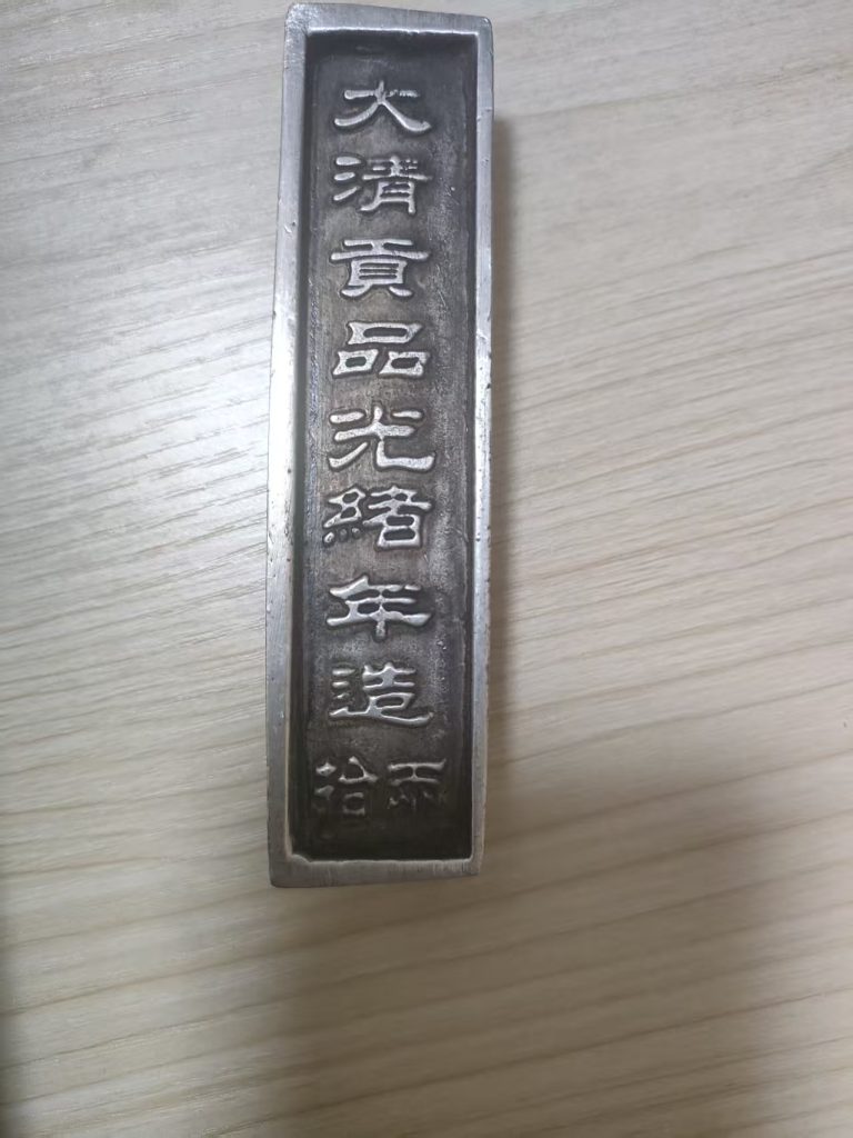 图片[1]-光绪年造《大清贡品拾两》银条-嘉诚艺术