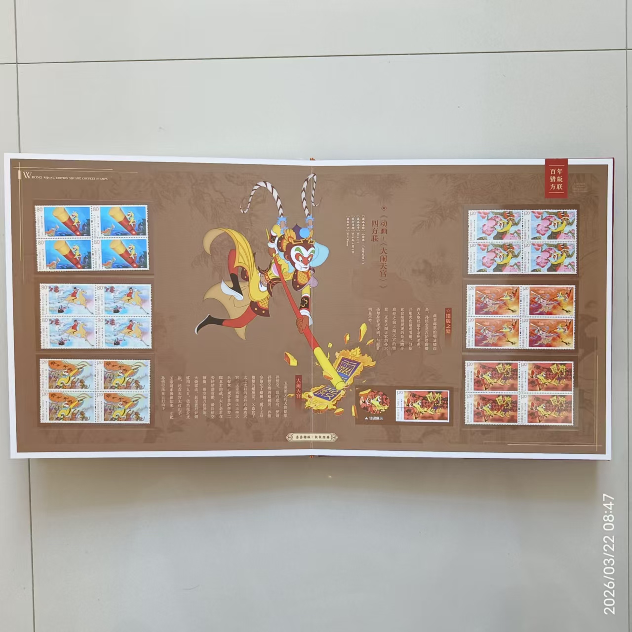 邮票《百年错版方联》-嘉诚艺术