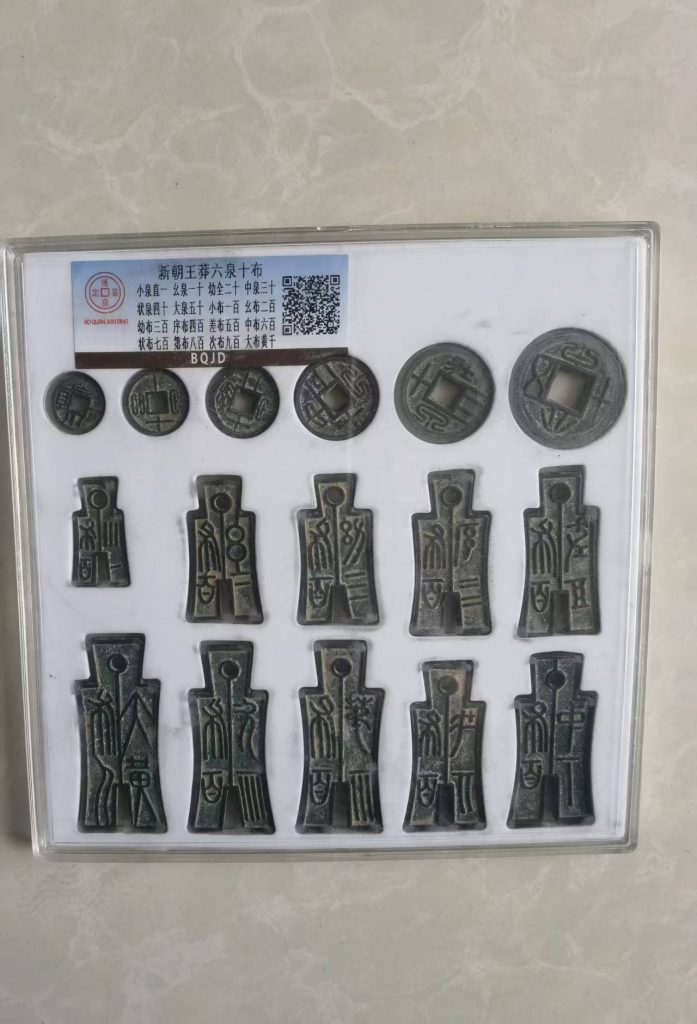 图片[1]-古钱币《新朝王莽六泉十布》-嘉诚艺术
