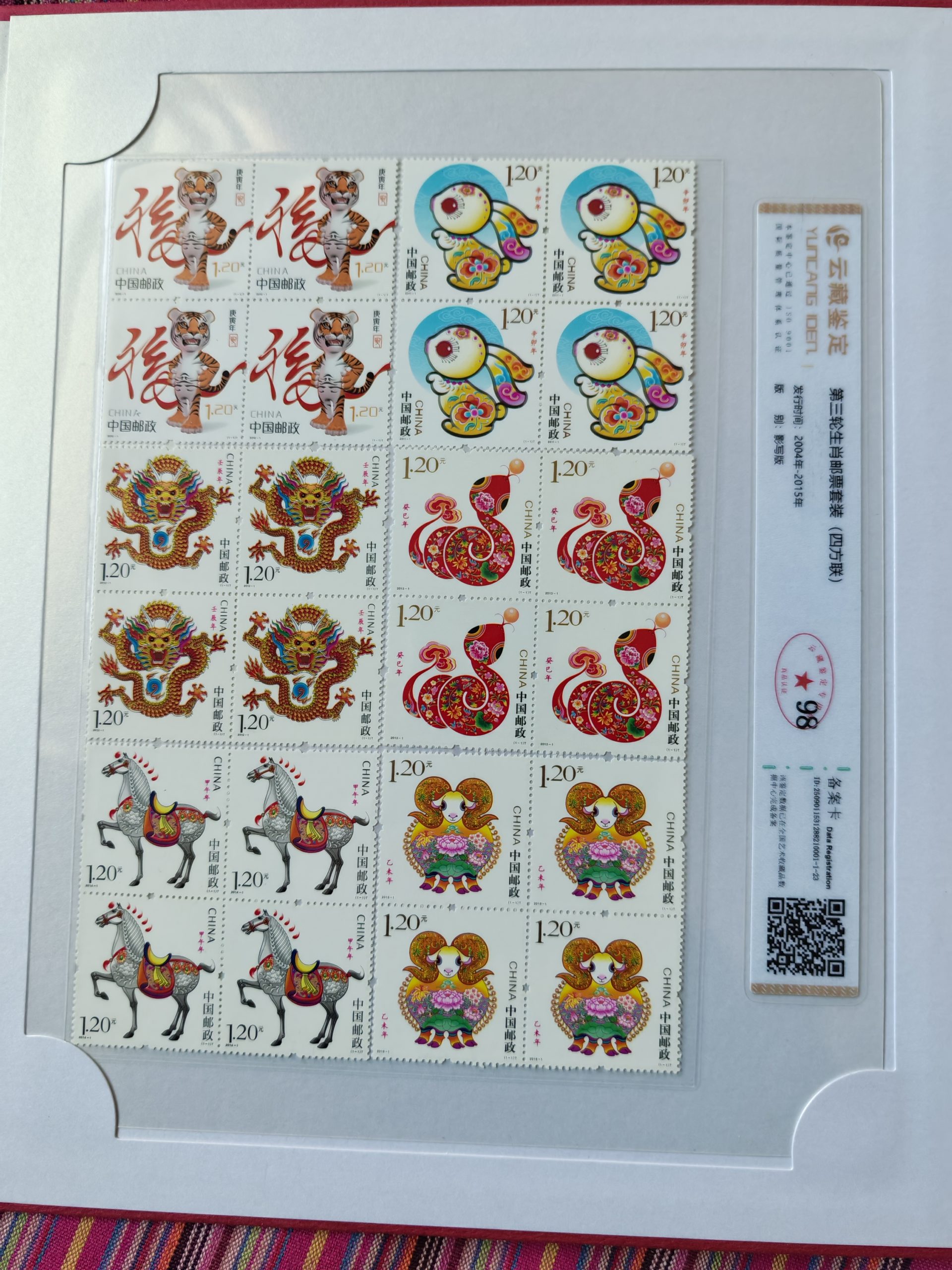 第三轮生肖邮票套装(四方联)