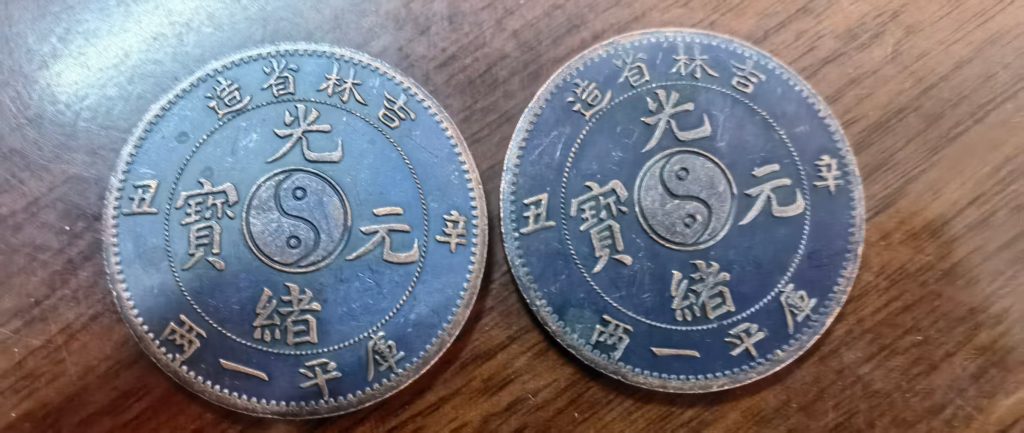 图片[1]-吉林造《光绪元宝》-嘉诚艺术