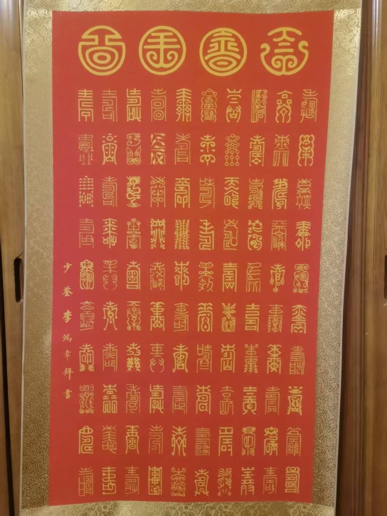图片[1]-李鸿章《百寿图》-嘉诚艺术
