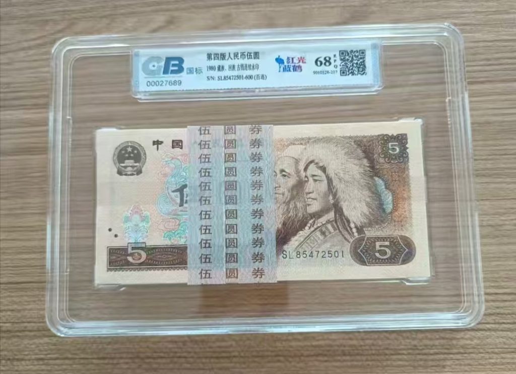 图片[1]-第四版人民币《伍圆》百连-嘉诚艺术