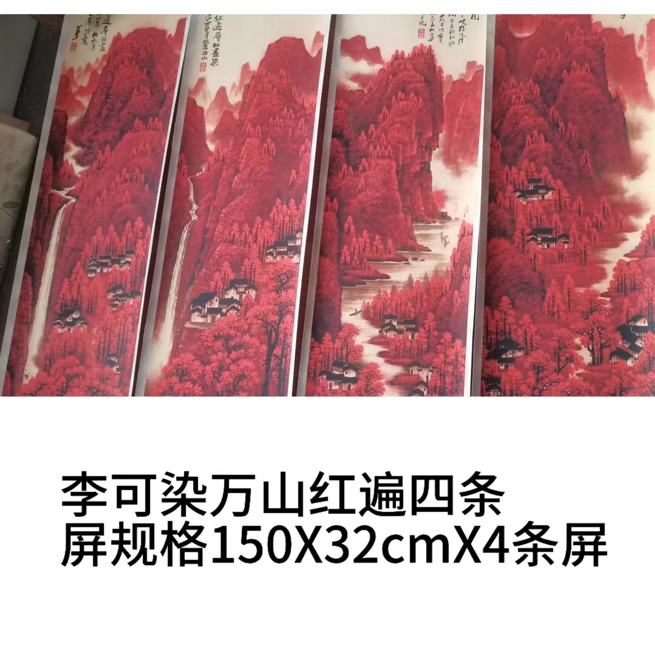 李可染《万山红遍》四条屏-嘉诚艺术
