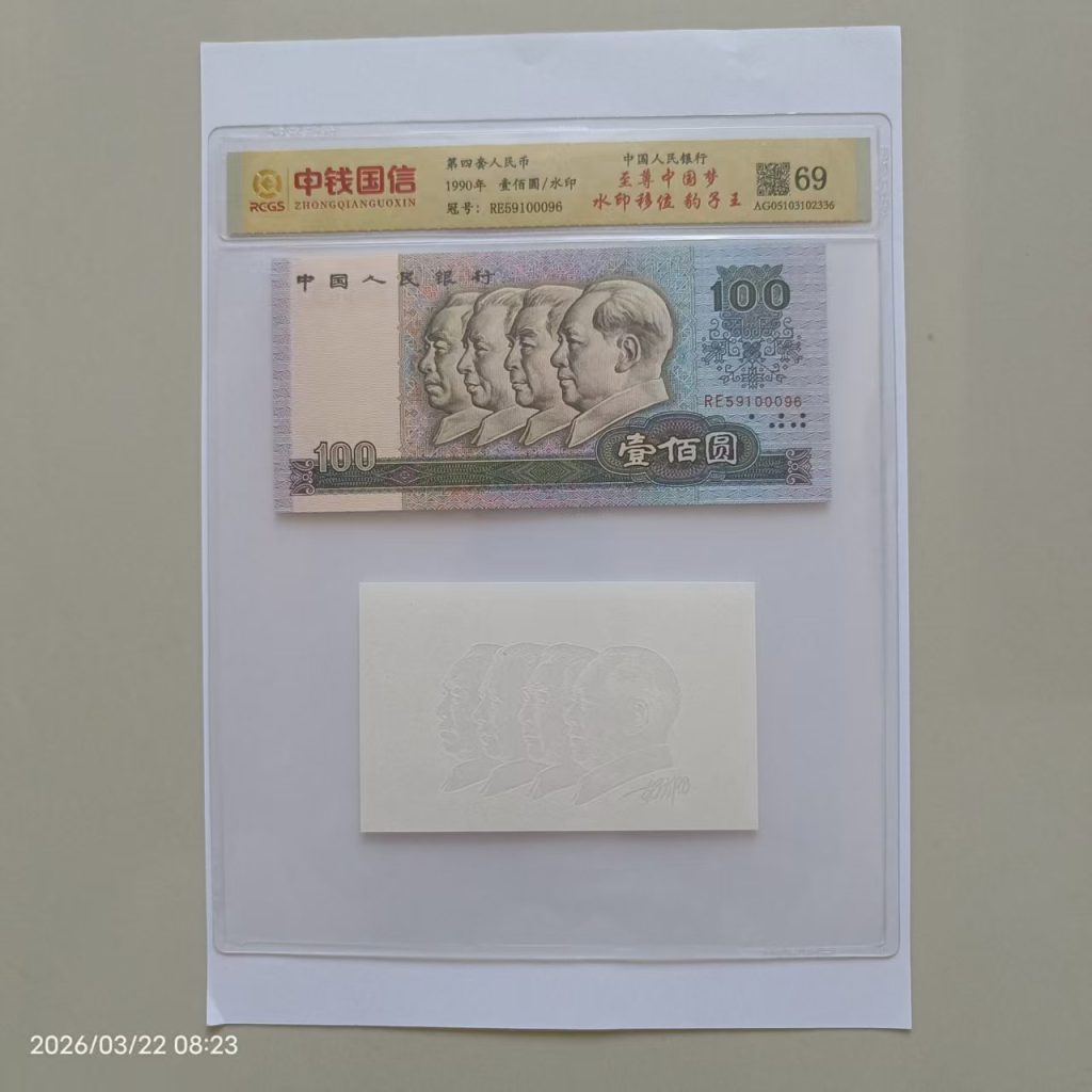 图片[1]-第四套人民币《壹百元》豹子王含水印-嘉诚艺术