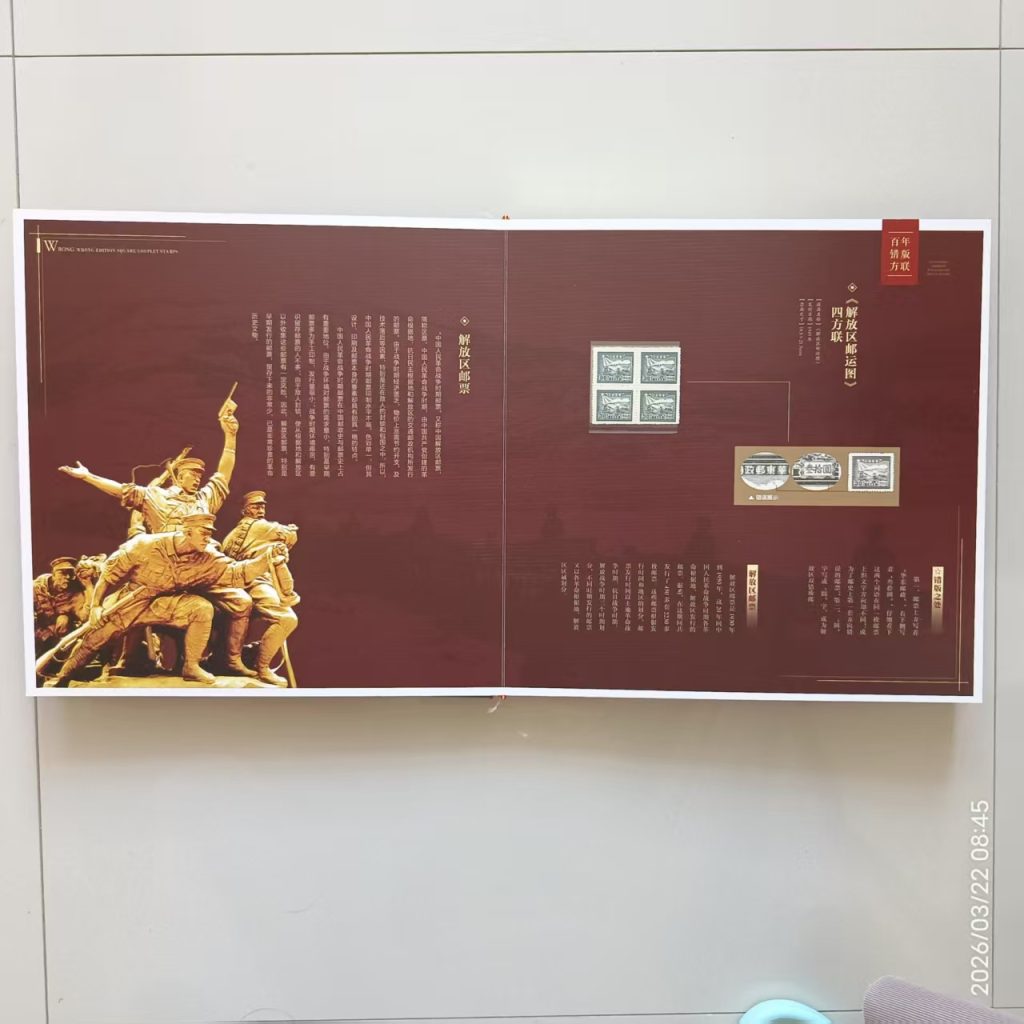 图片[1]-邮票《百年错版方联》-嘉诚艺术