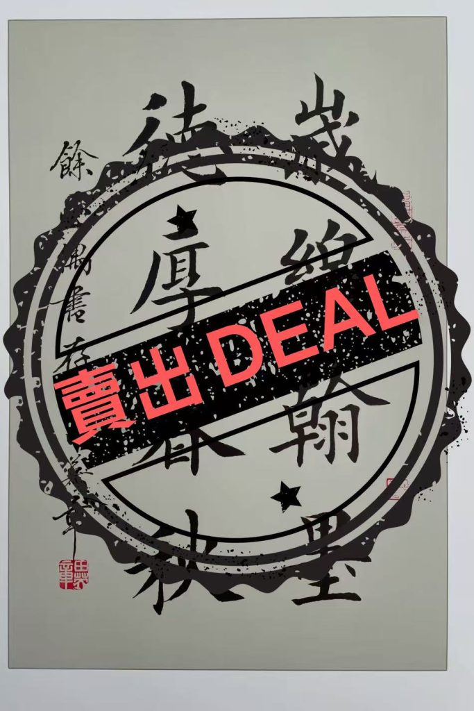 图片[1]-田英章《书法作品》-嘉诚艺术