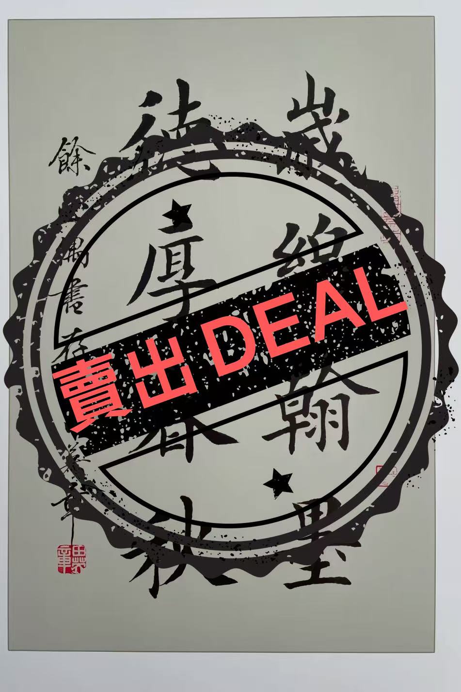 田英章《书法作品》-嘉诚艺术