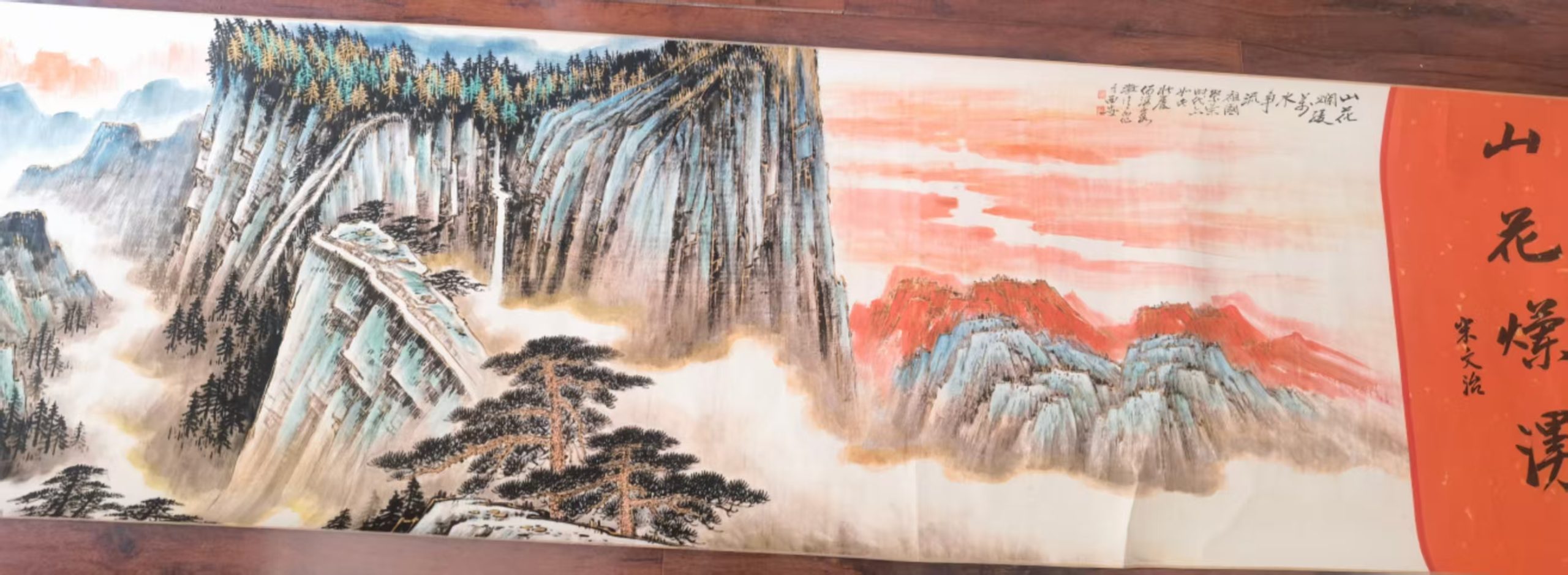 何海霞《山花烂漫》（魏紫熙、宋文治题跋）