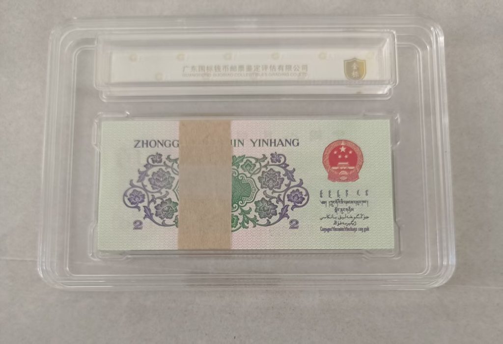 图片[2]-第三版人民币《贰角》整刀（五彩翡翠）-嘉诚艺术