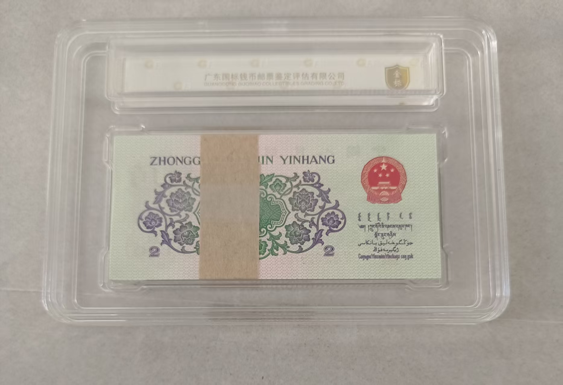 第三版人民币《贰角》整刀（五彩翡翠）