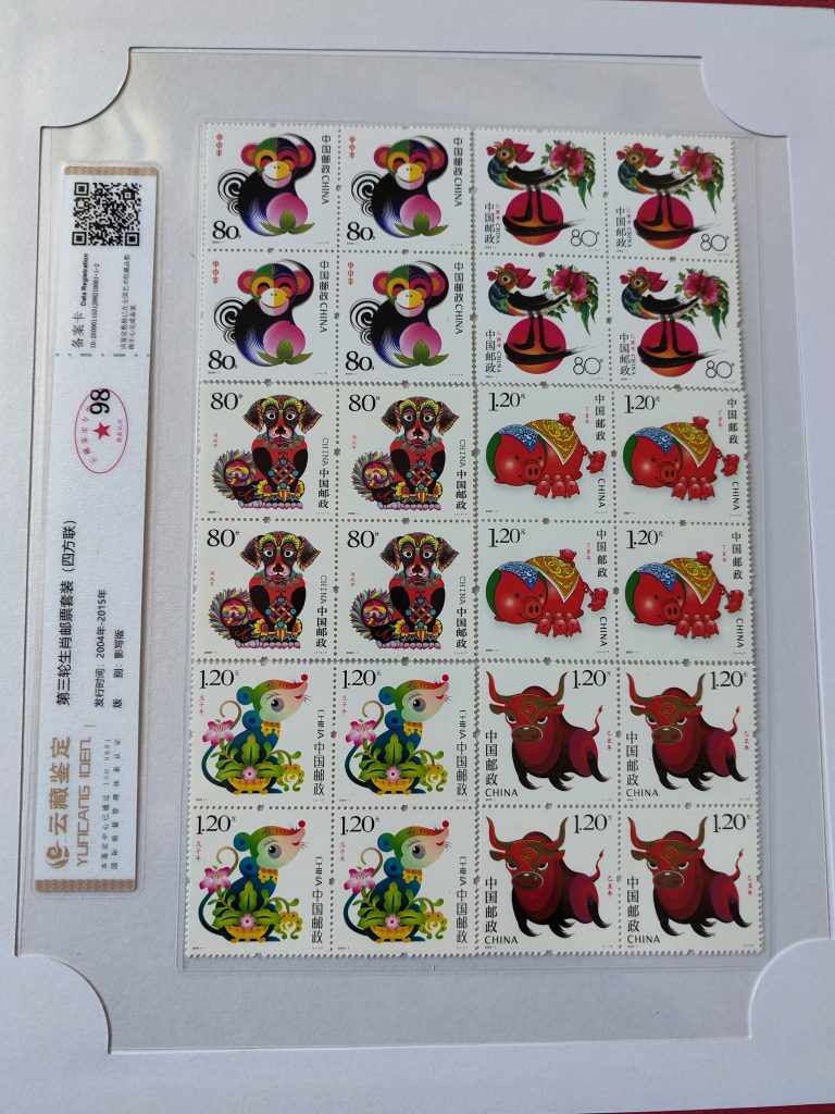 图片[1]-第三轮生肖邮票套装(四方联)-嘉诚艺术