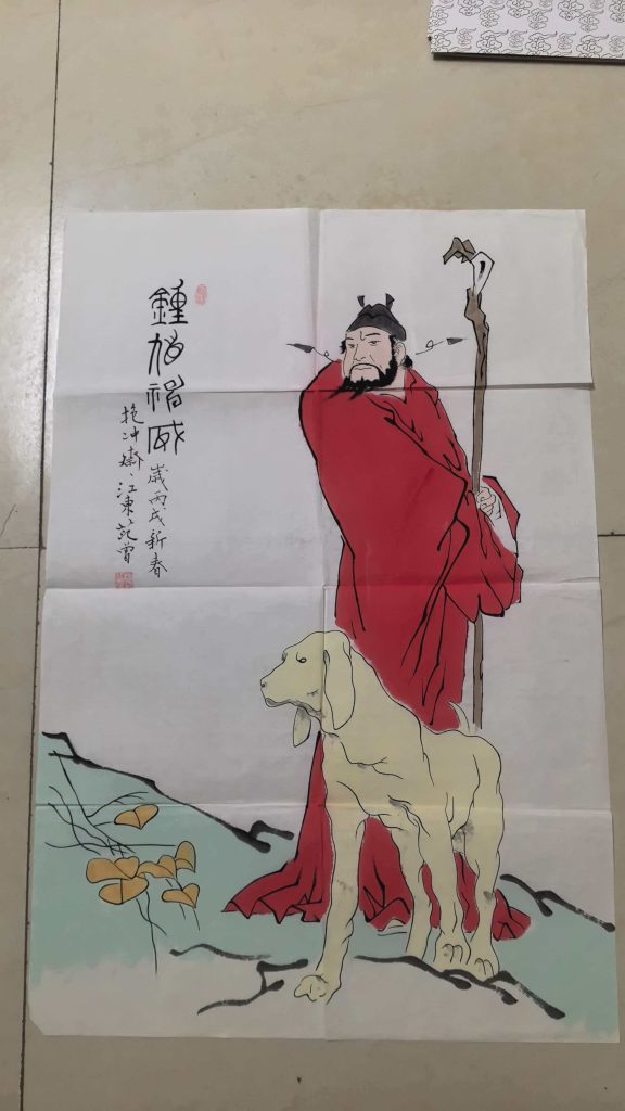 图片[1]-范曾《钟馗神威》-嘉诚艺术