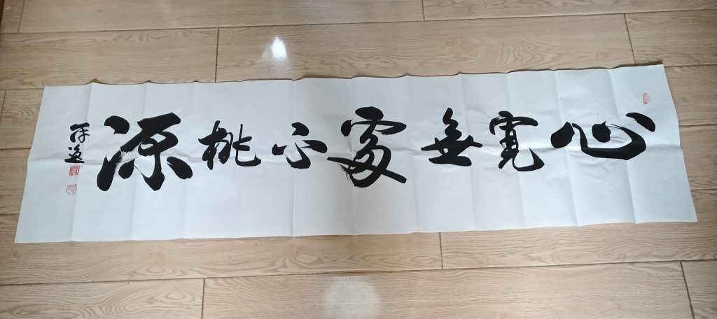 图片[1]-何冠逸《心宽何处不桃源》-嘉诚艺术