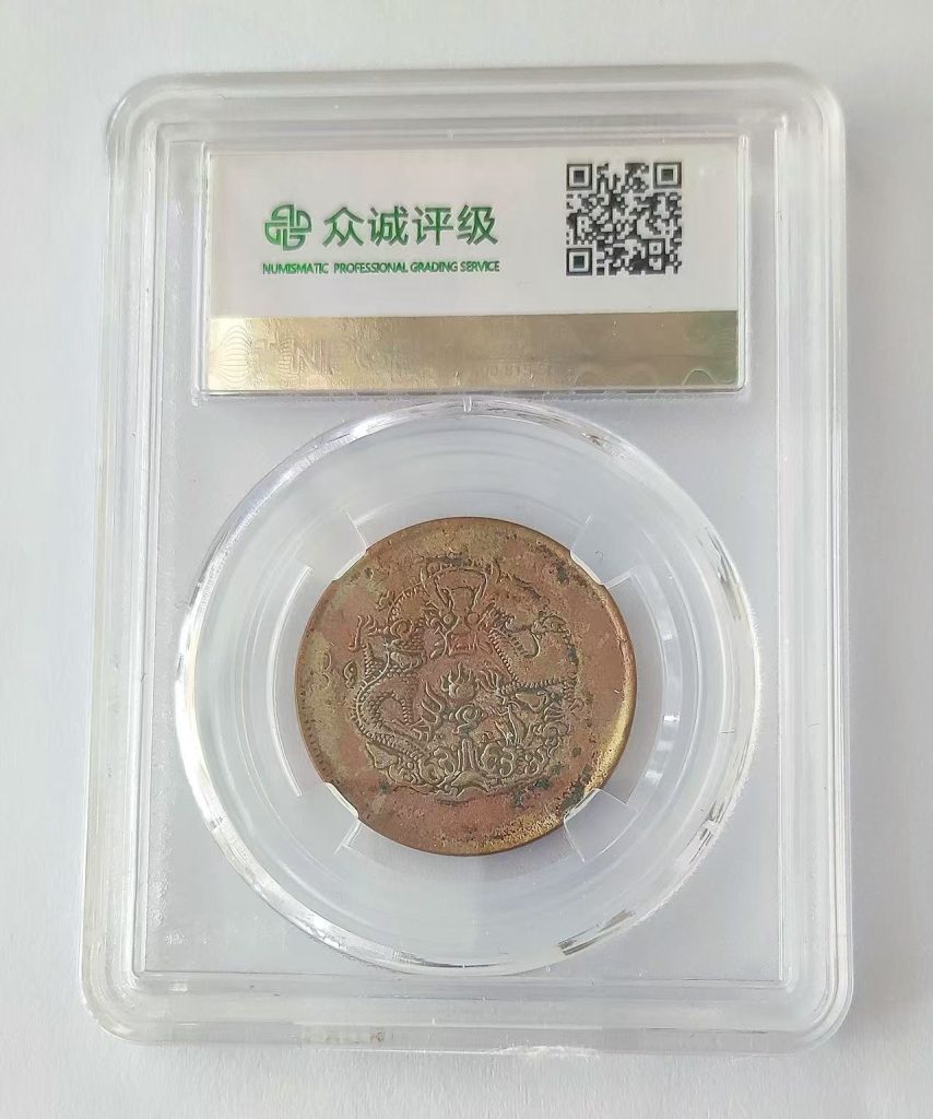 图片[2]-光绪元宝《十文》江南省造-嘉诚艺术