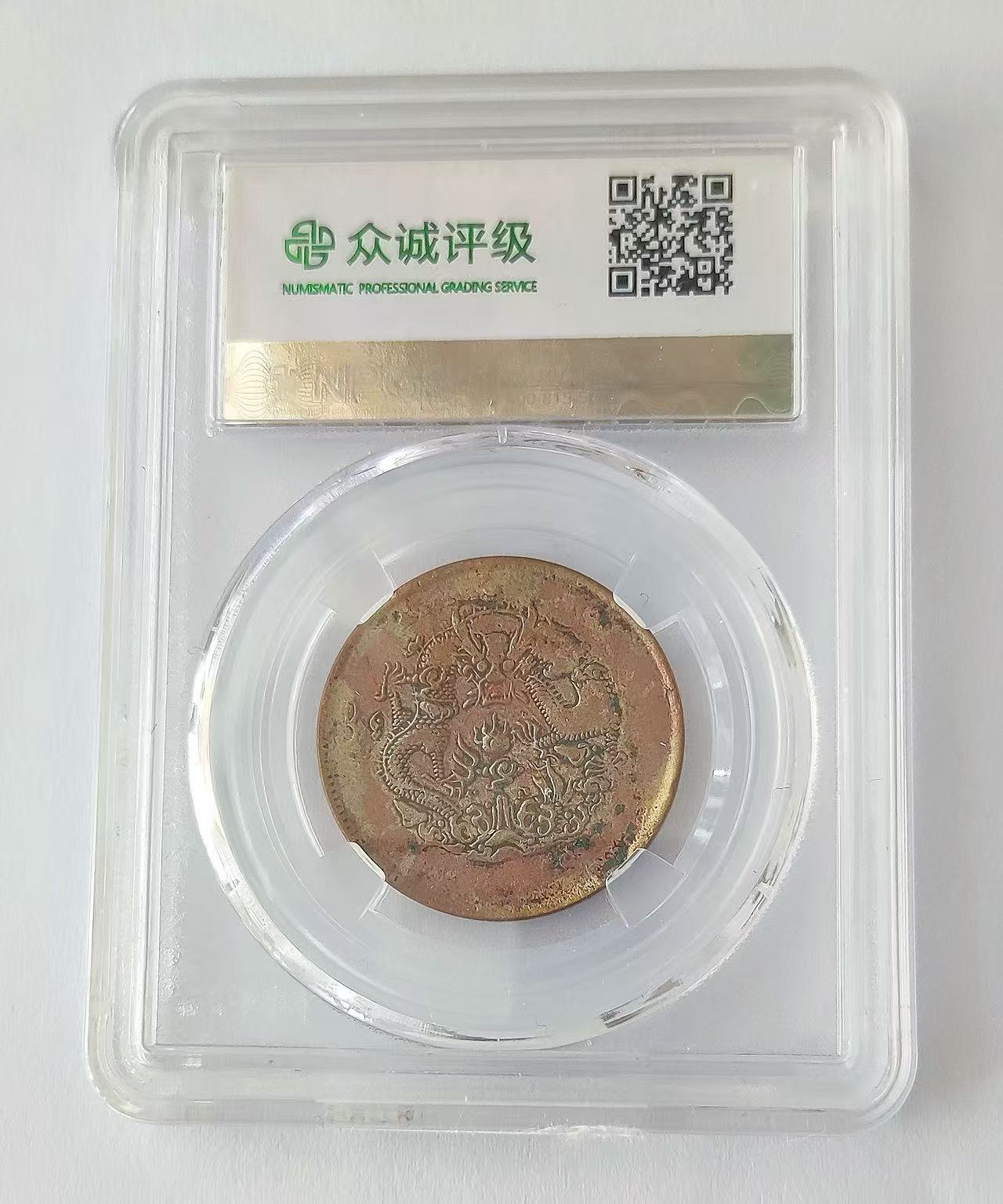 光绪元宝《十文》江南省造