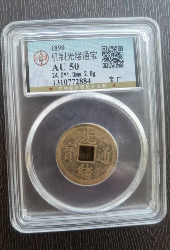 图片[1]-机制光绪通宝-嘉诚艺术