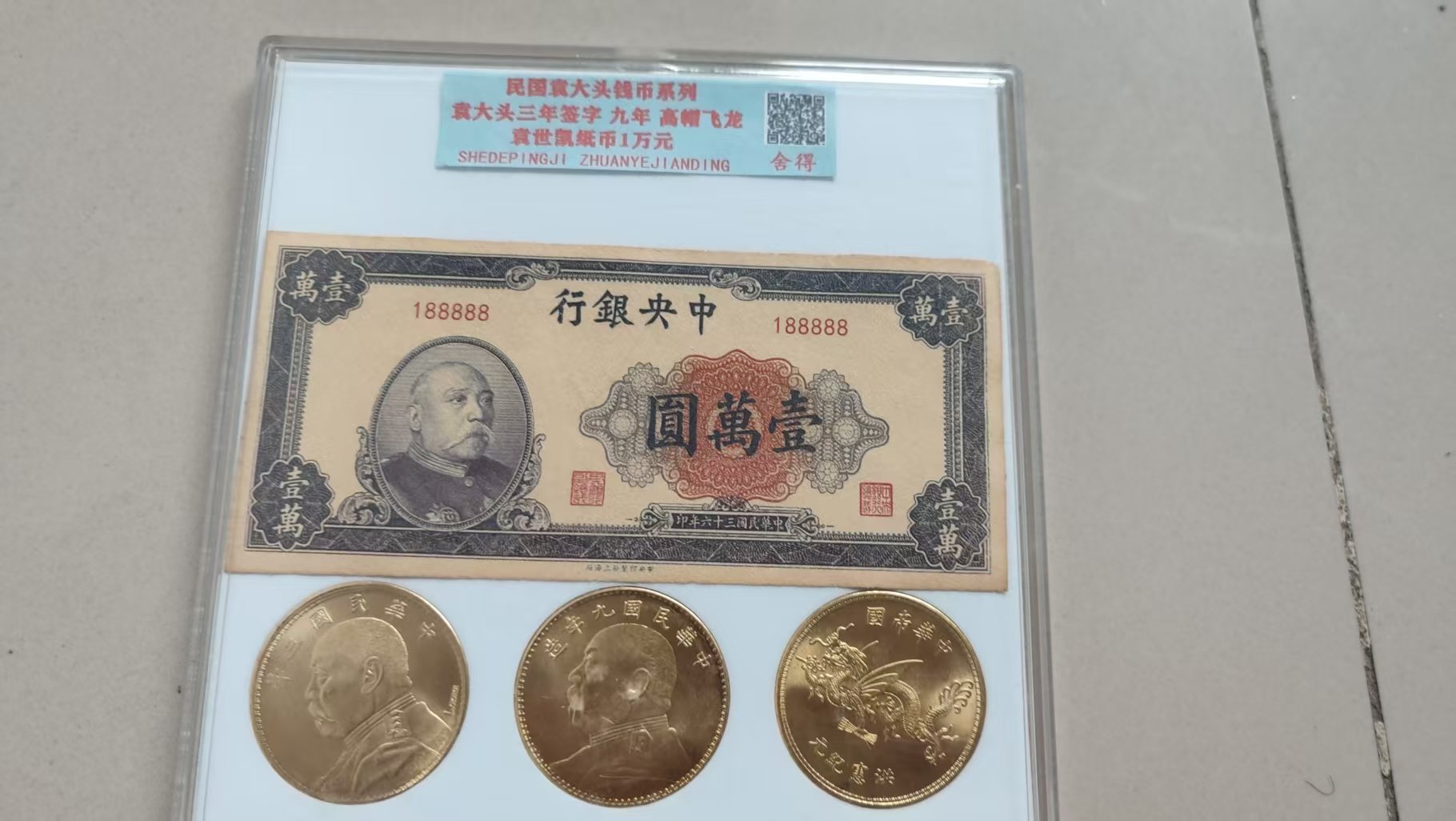 袁大头《三年签字、九年高帽飞龙、纸币1万元》-嘉诚艺术