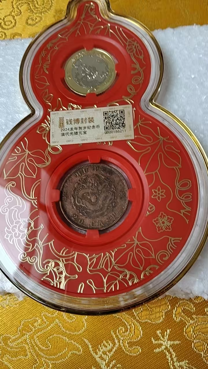 光绪元宝《2024龙年贺岁纪念币》-嘉诚艺术