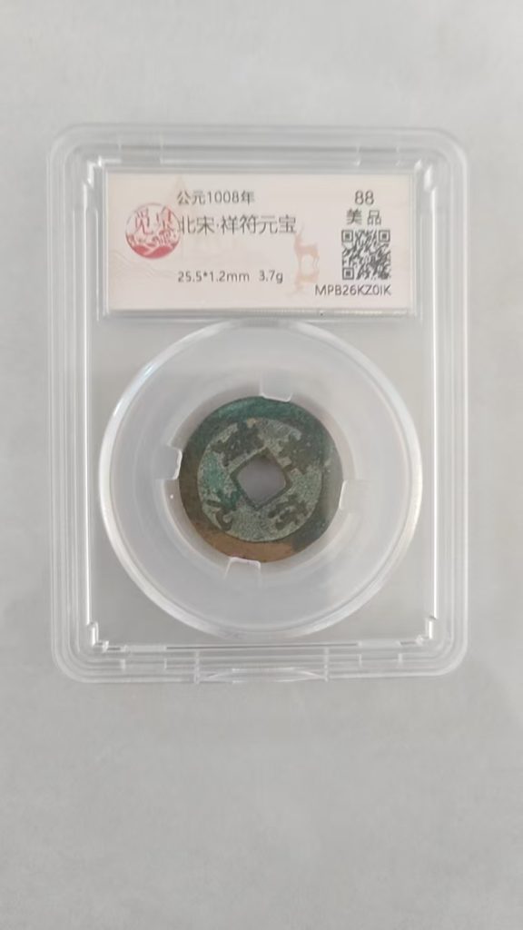 图片[1]-北宋《祥符元宝》-嘉诚艺术