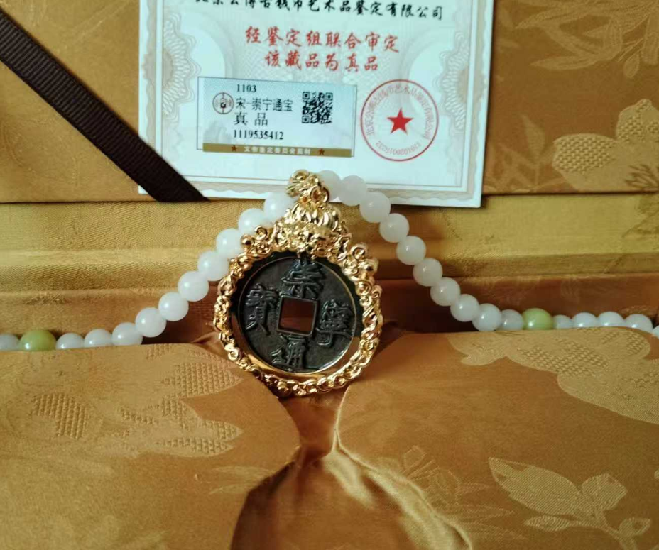 崇宁通宝《古钱项链》-嘉诚艺术