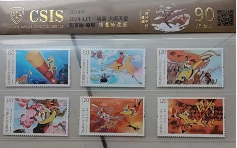 邮票《大闹天宫》-嘉诚艺术