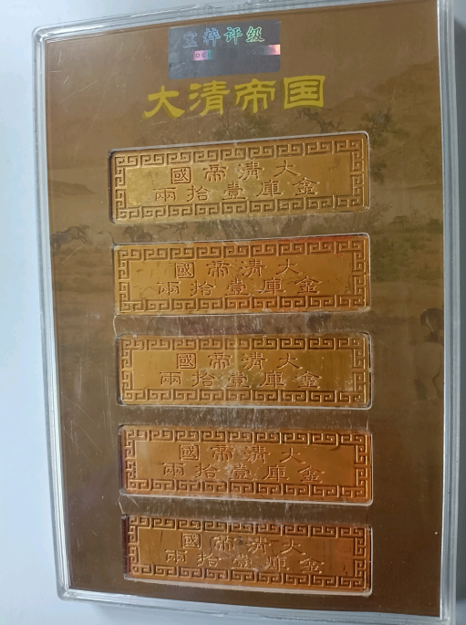 大清五帝（金砖）