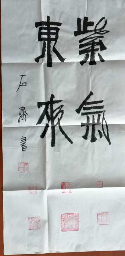 石齐《紫气东来》-嘉诚艺术