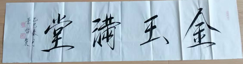 崔景哲《金玉满堂》-嘉诚艺术