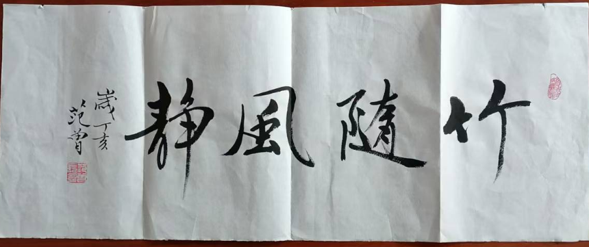 范曾《竹随风静》-嘉诚艺术