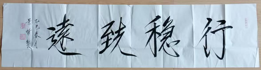 崔景哲《行稳致远》-嘉诚艺术