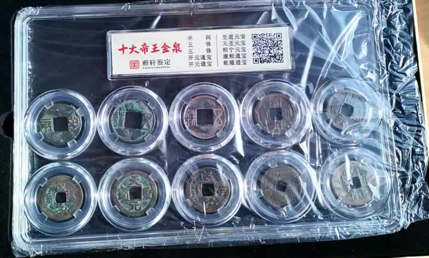 古钱币《十大帝王金泉》-嘉诚艺术