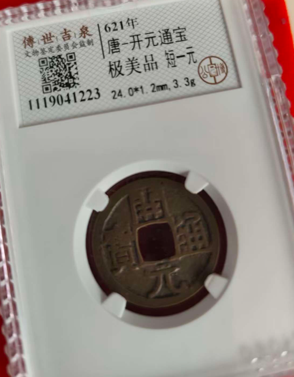 唐-开元通宝《短一元》-嘉诚艺术