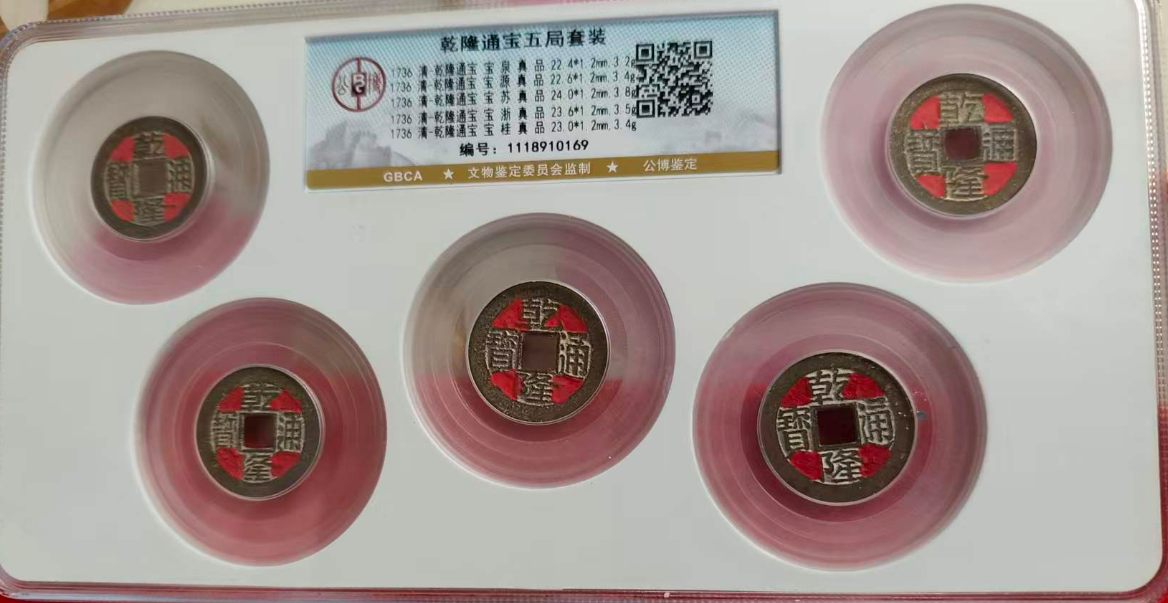 乾隆通宝《五局套装》-嘉诚艺术