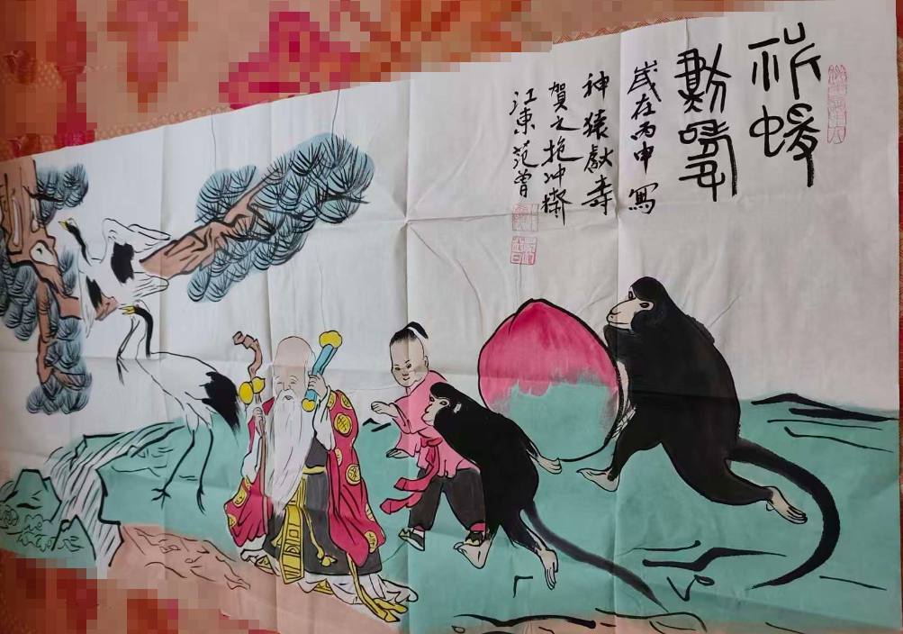 范曾《神猿献寿图》-嘉诚艺术