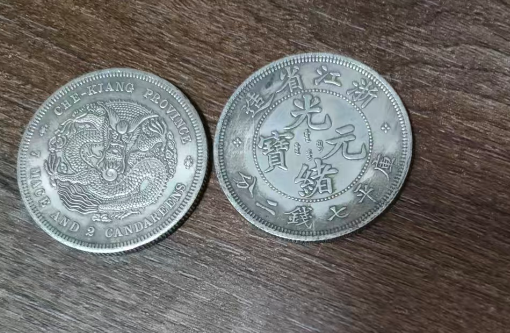 光绪元宝《平库七钱二分》浙江省造-嘉诚艺术