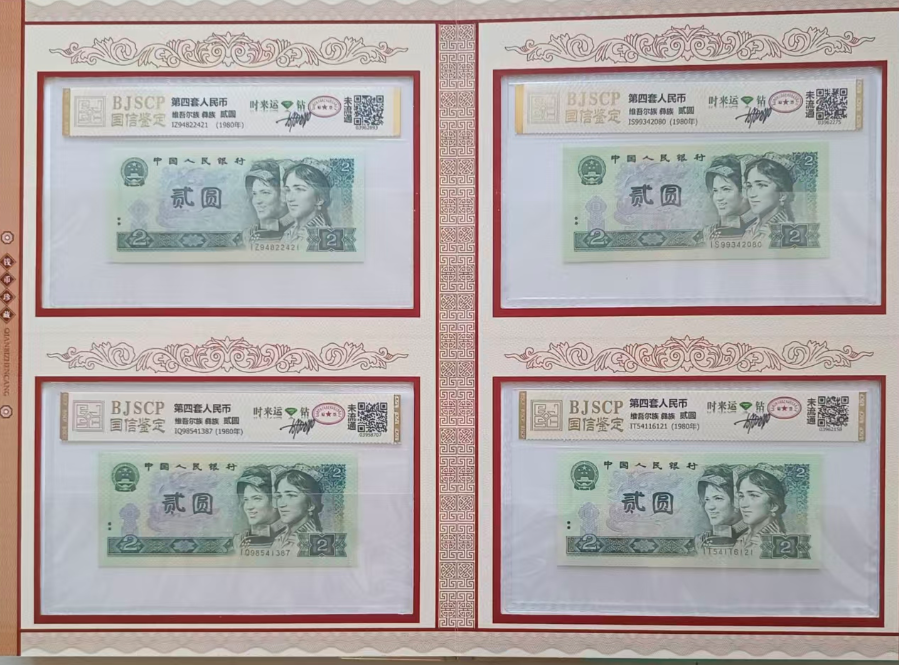 第四套人民币《贰圆》（绿钻）-嘉诚艺术