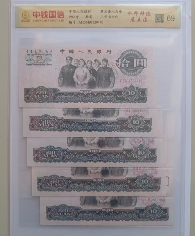 第三套人民币《拾圆》尾五连（水印移位）-嘉诚艺术