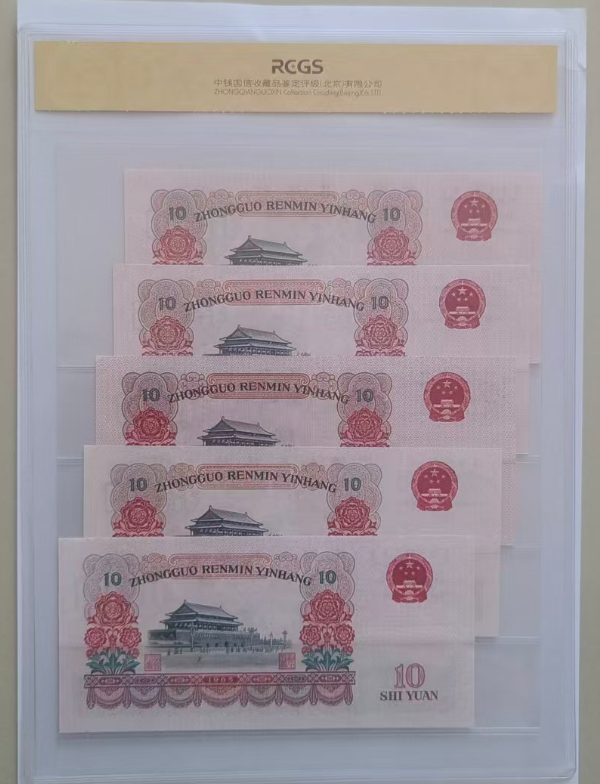 第三套人民币《拾圆》尾五连（水印移位）