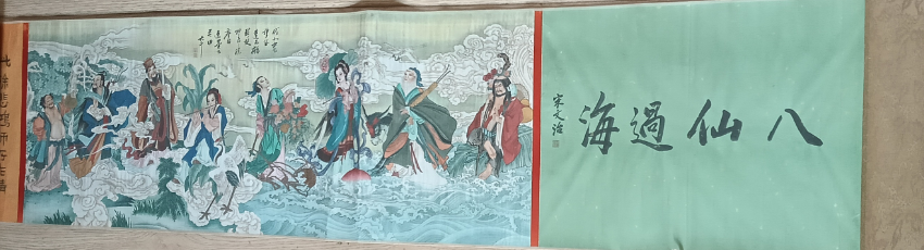 张大千《八仙过海》-嘉诚艺术