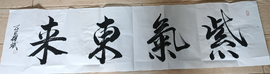余耀斌《紫气东来》-嘉诚艺术