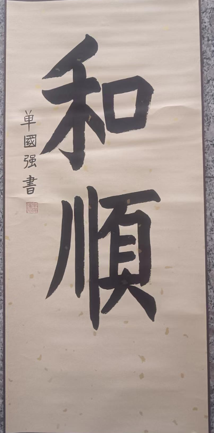 单国强《和顺》-嘉诚艺术