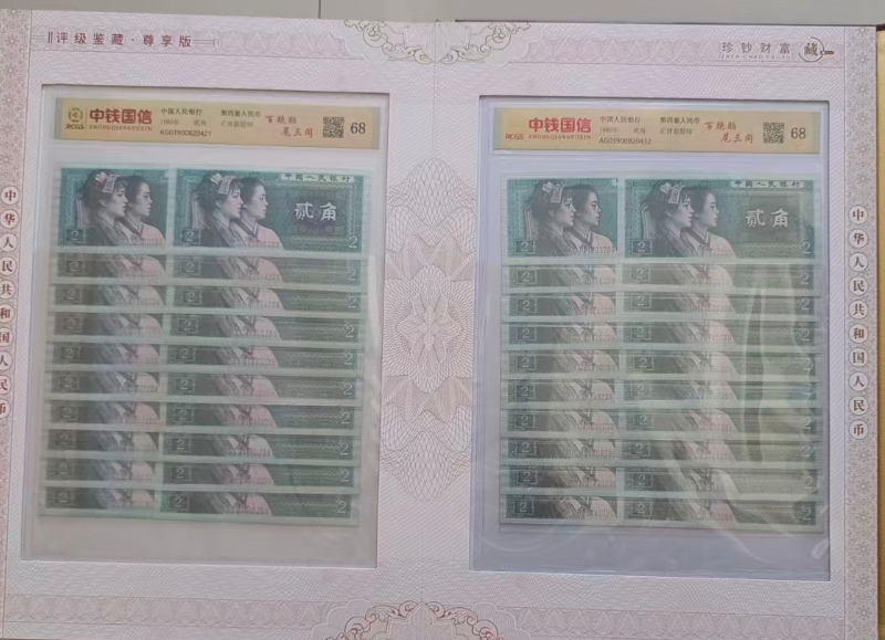 第二、四套人民币《贰分、贰角、贰圆》百胞胎-嘉诚艺术