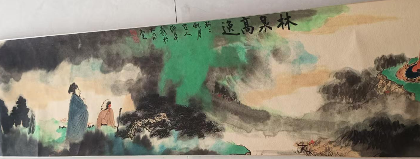 张大千《林泉高逸》