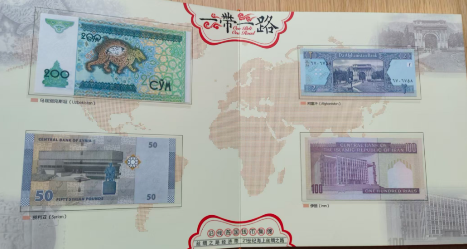 图片[2]-一带一路（钱币集锦》-嘉诚艺术