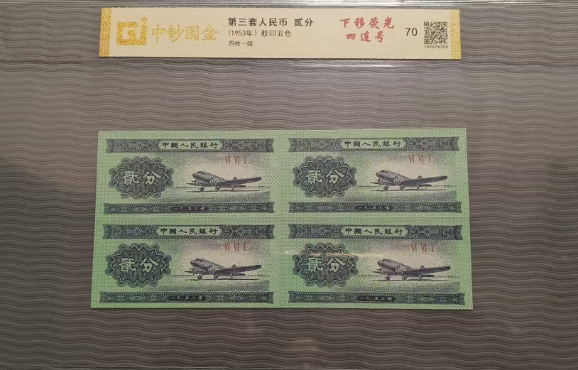 荧光错版连号钞王-嘉诚艺术