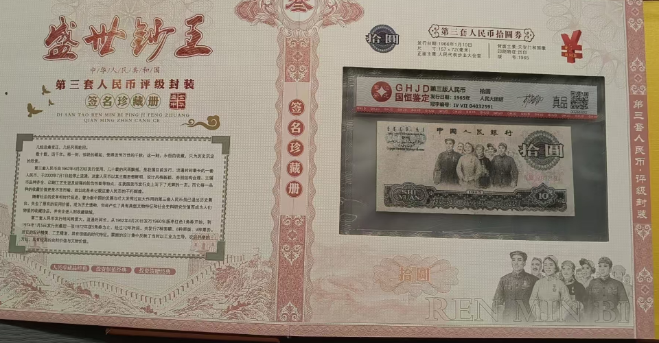 图片[1]-盛世钞王(第三套人民币评级封装签名珍藏册)-嘉诚艺术